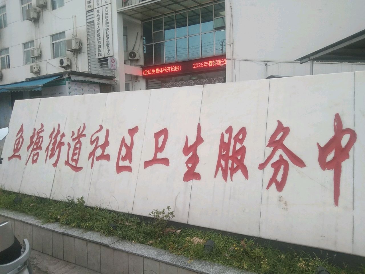 鱼塘街道社区卫生服务中心