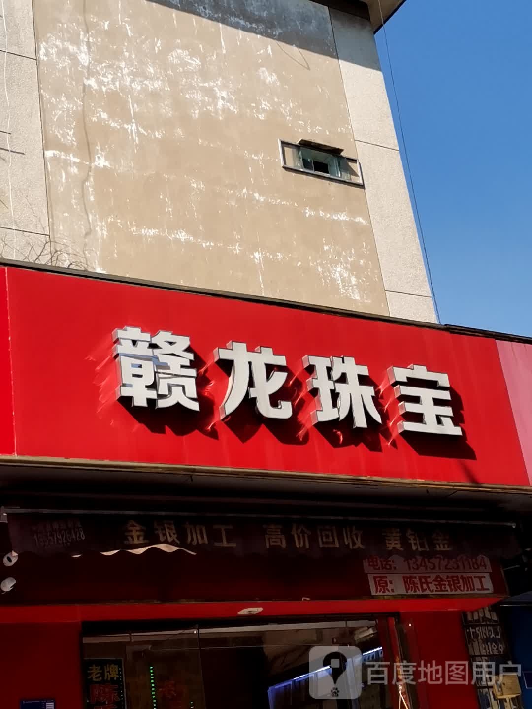 赣龙珠宝