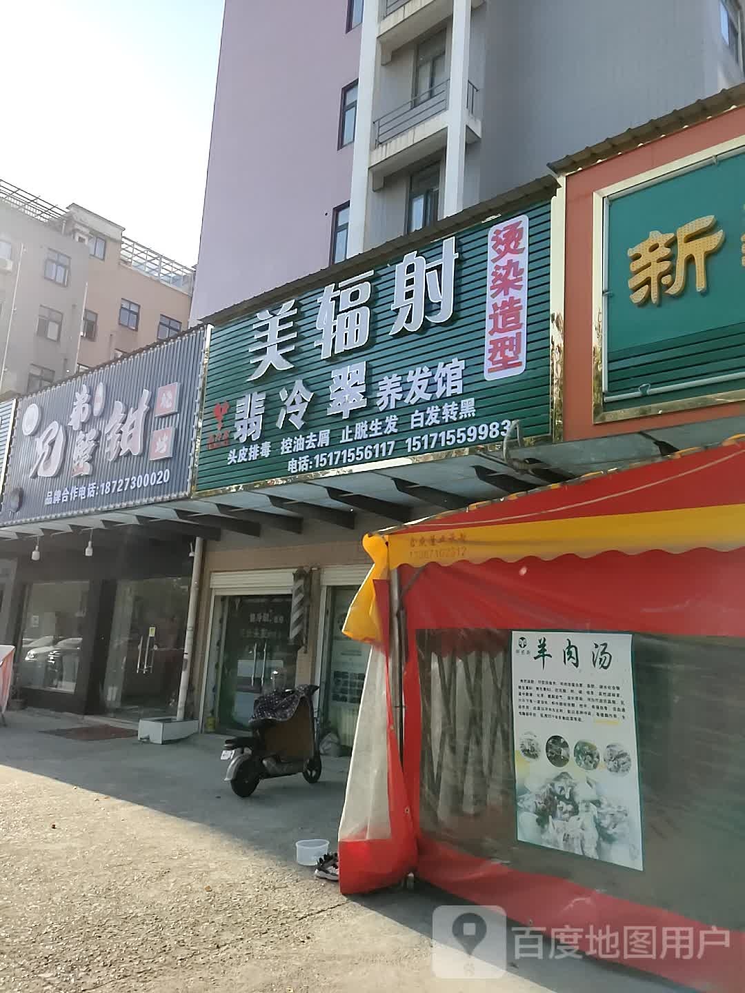 美辐射烫染形象富设计机构(友谊路店)