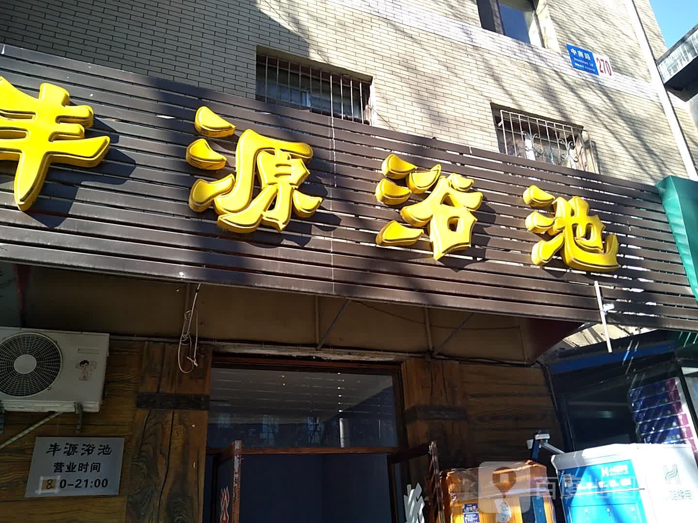 丰源浴池(中南路店)