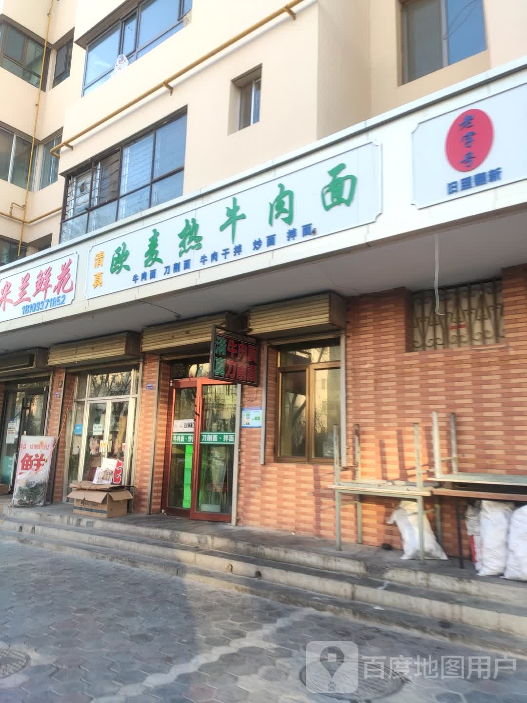 欧麦热卤肉面