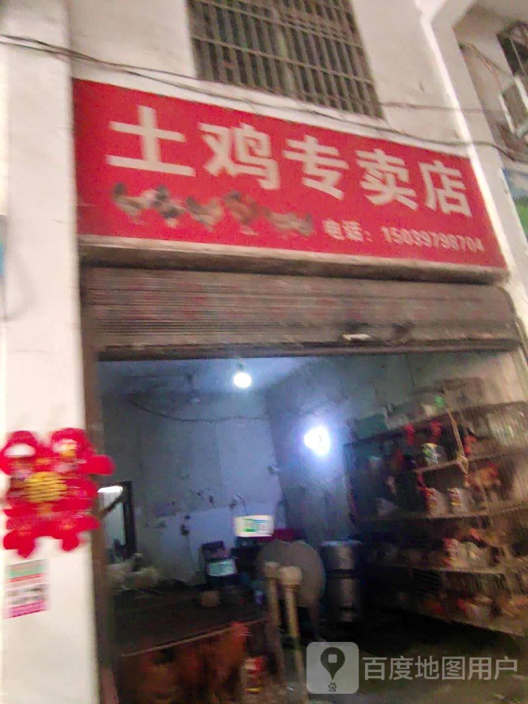 土鸡专卖店