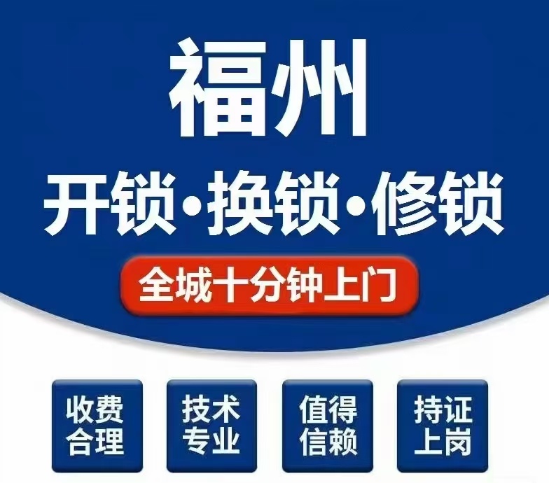 福州开锁换锁指纹锁