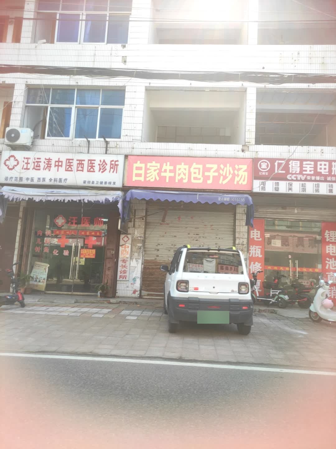 白家清真牛肉包子沙汤