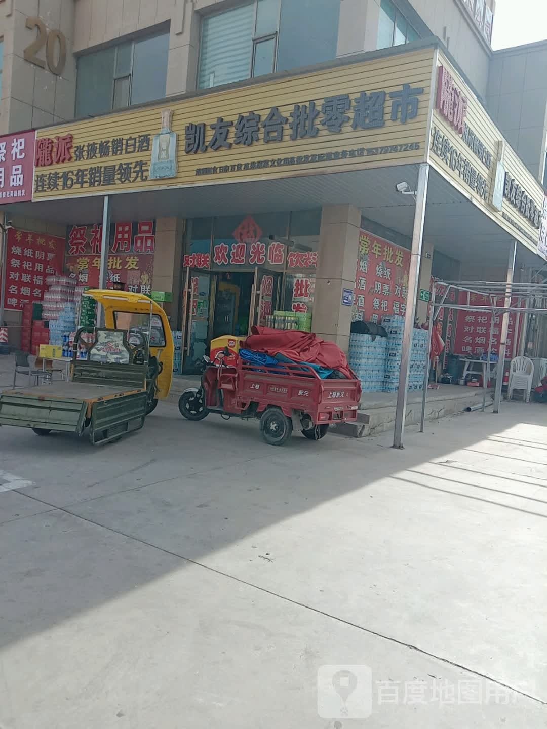 凯友中合批零超市