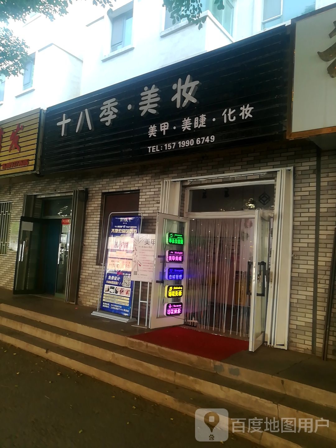 十八季美妆坊