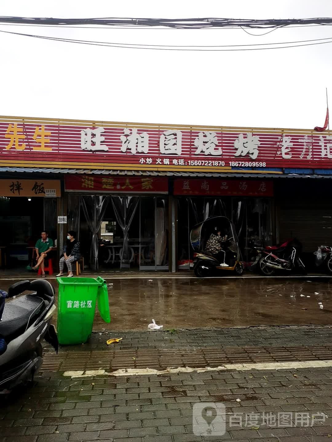 旺湘园烧烤