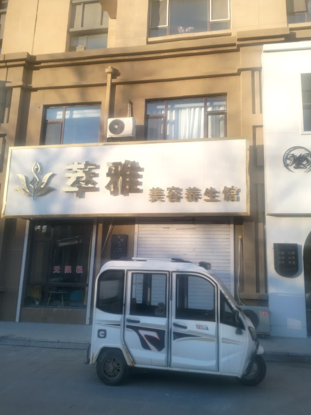 萃雅美容养生馆