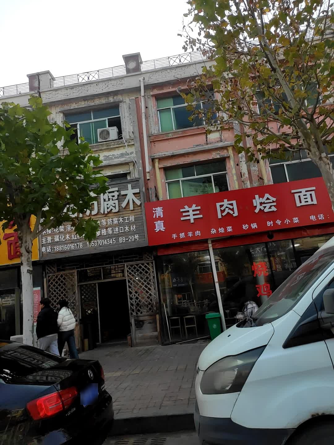 清真羊肉烩面馆