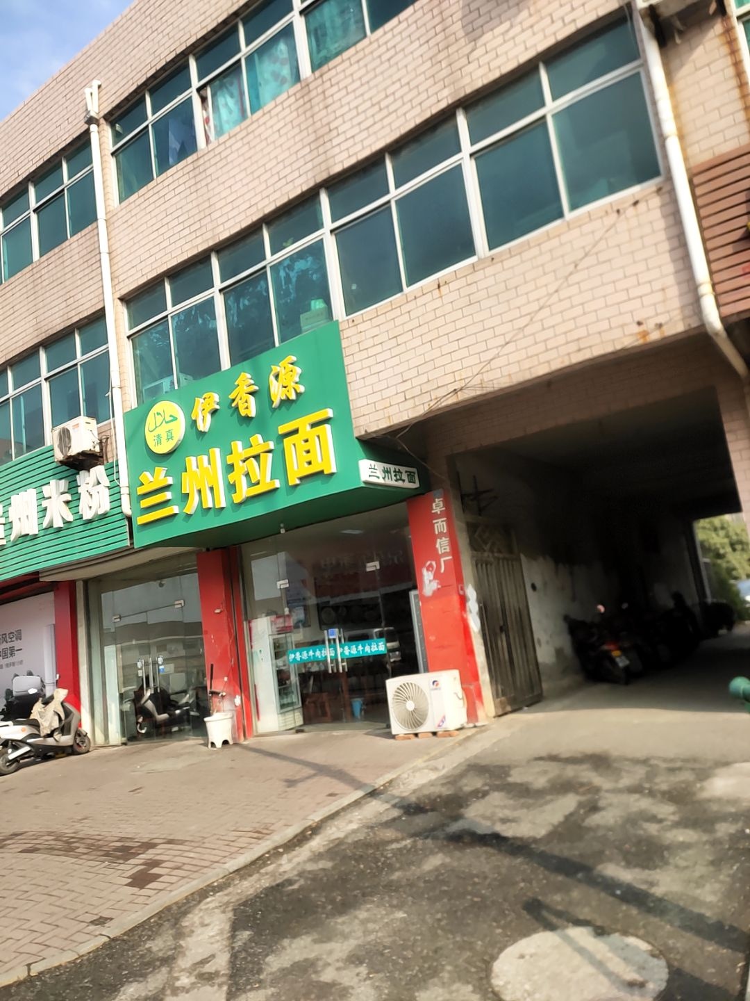 清真伊香源兰州拉面(震坂路店)