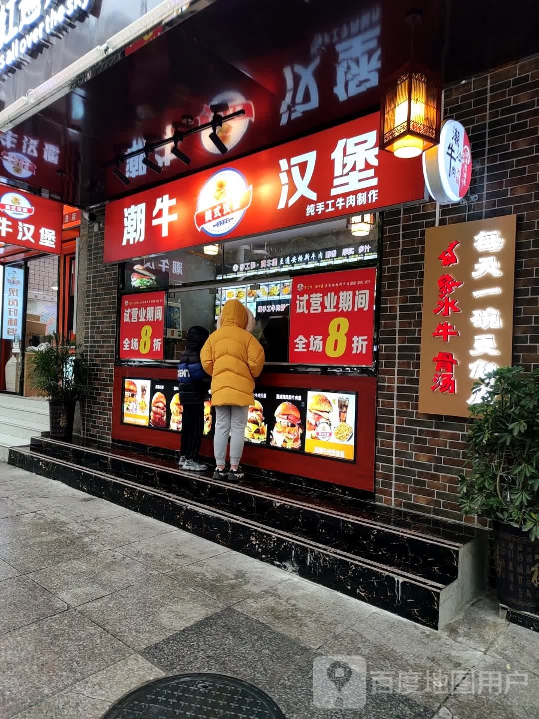 潮niu汉堡(世纪城店)