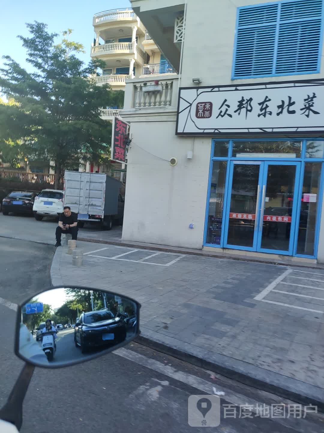 众邦东北菜(天涯店)