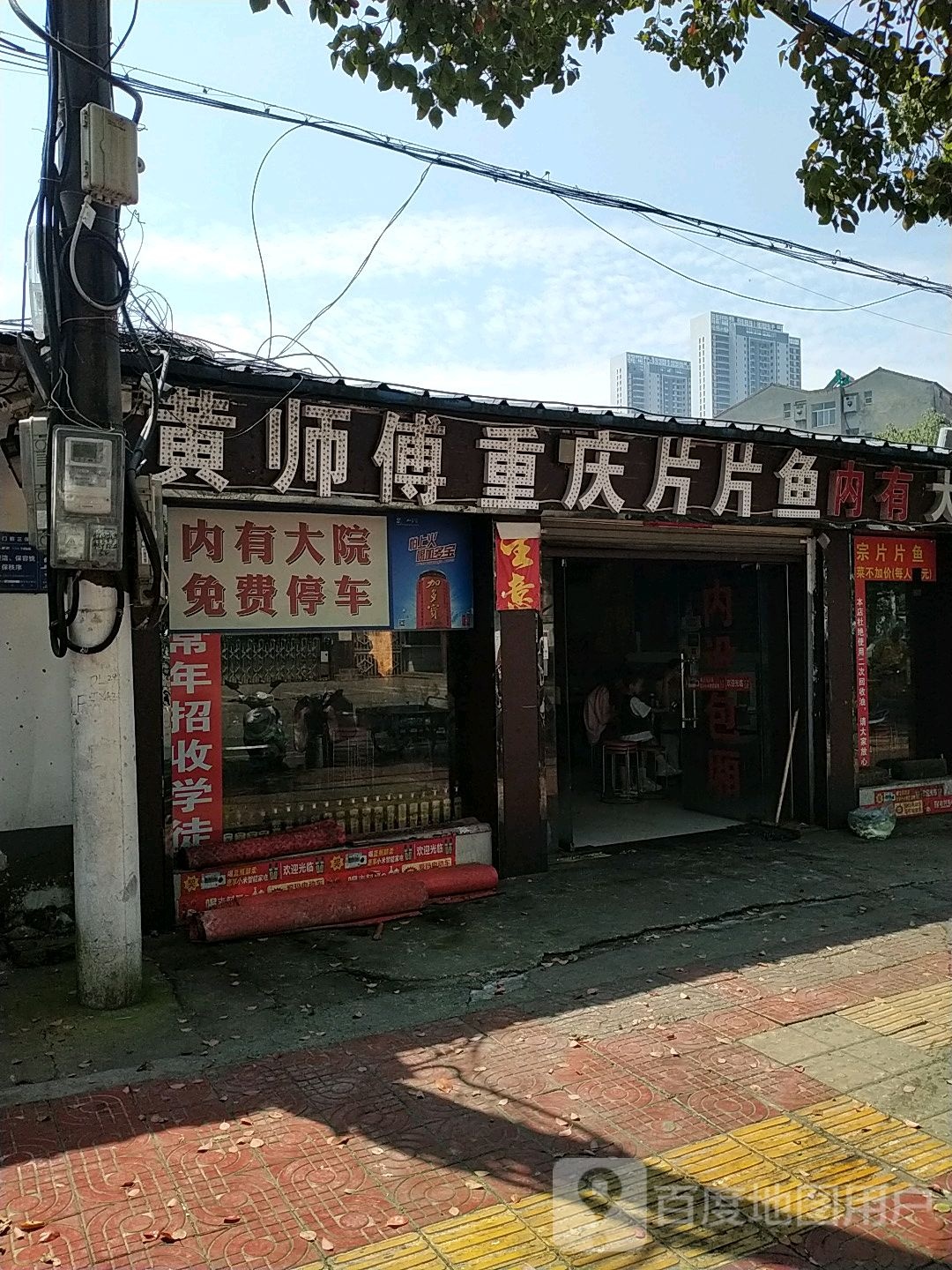 黄师傅重庆片片鱼(江山南路店)