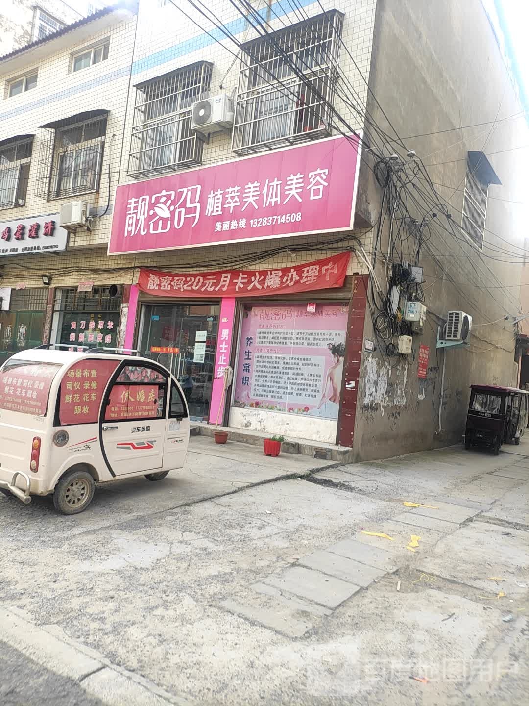 靓密码植萃美体美容
