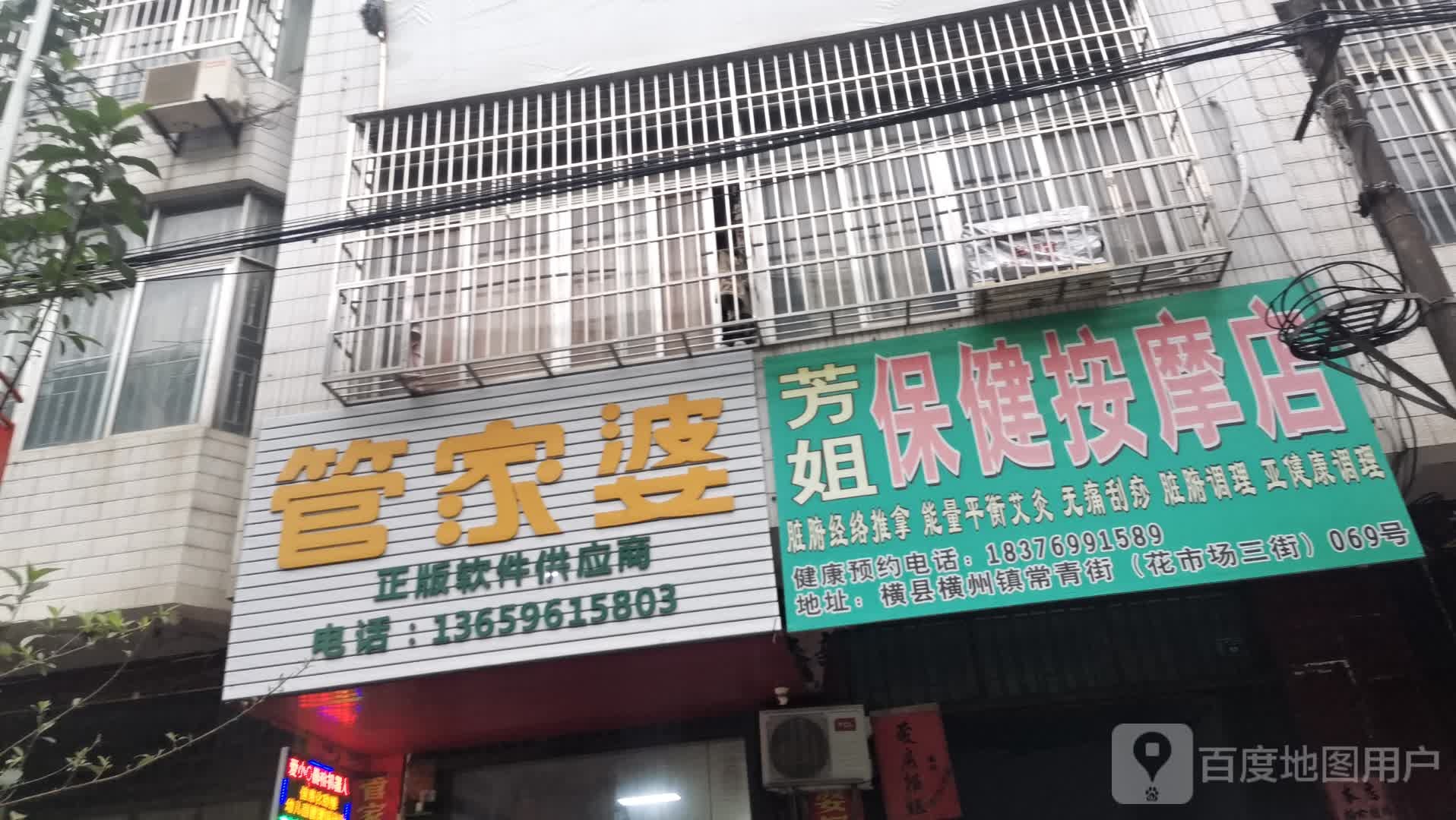 芳姐保健按摩店