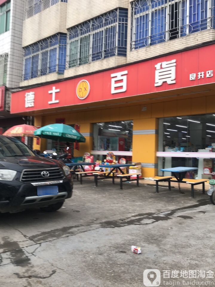 德士百货(良井店)