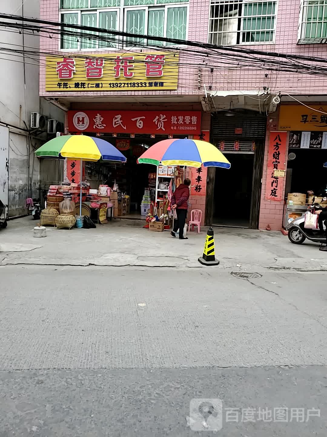 惠民百货(丰收路店)