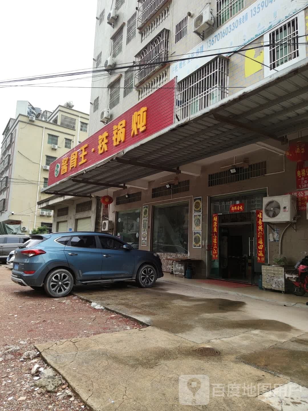 嘎嘎香酱骨王铁锅炖