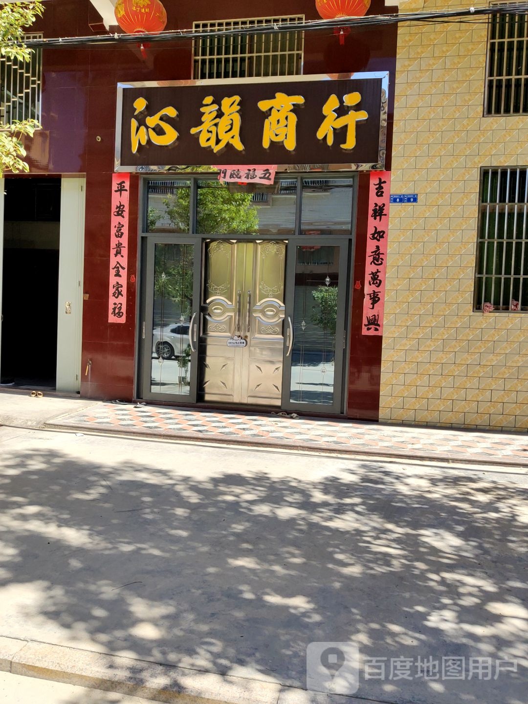 广东省揭阳市揭东区沁韵烟茶商行