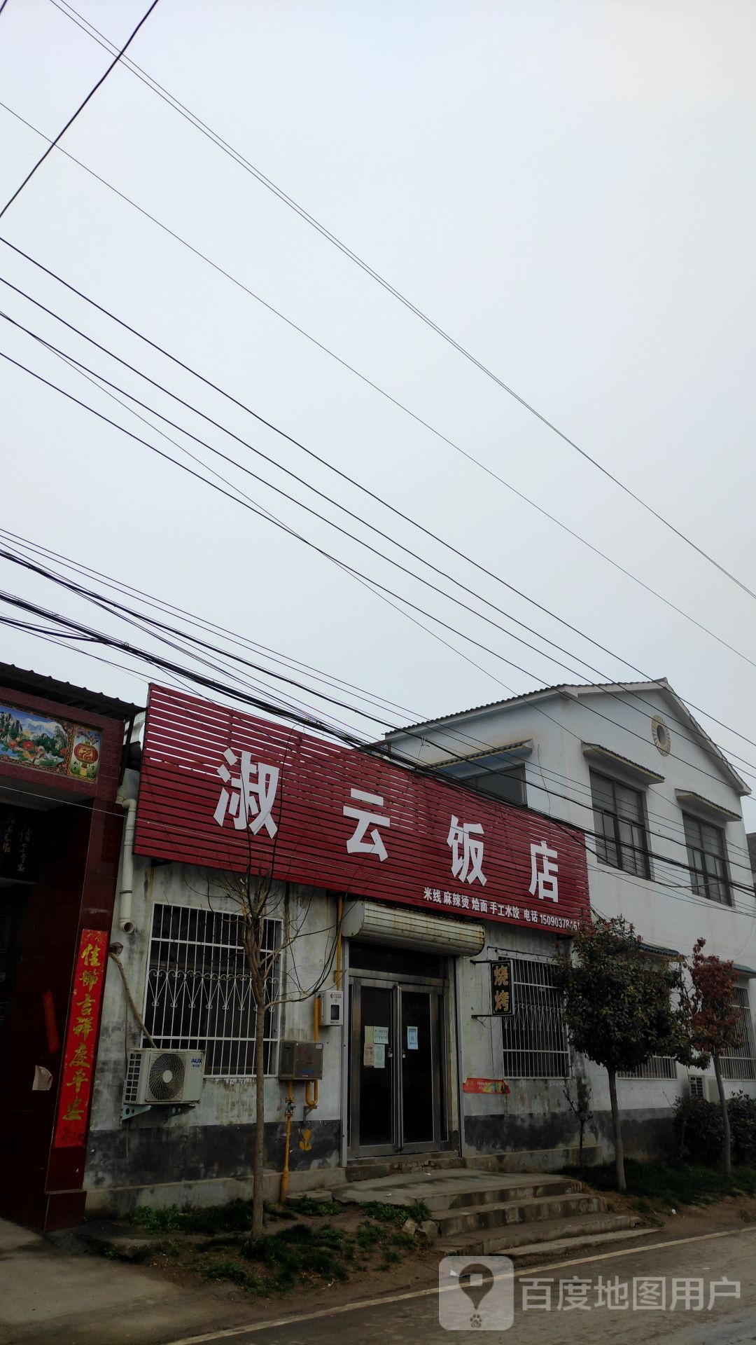 淑云饭店