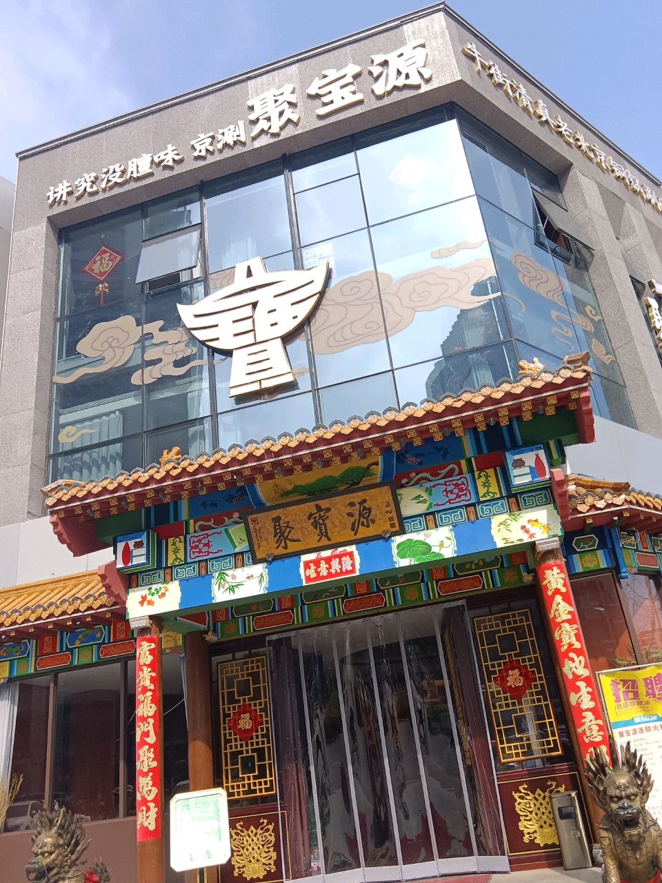 牛街清真老北京钢锅涮肉