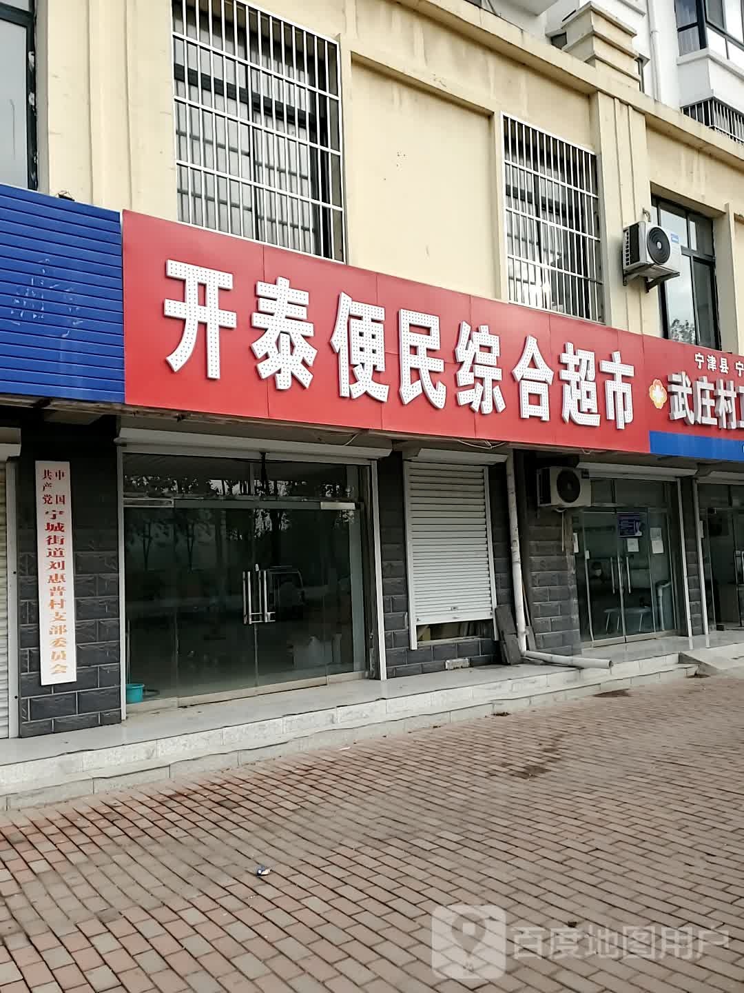 开泰便明综合超市