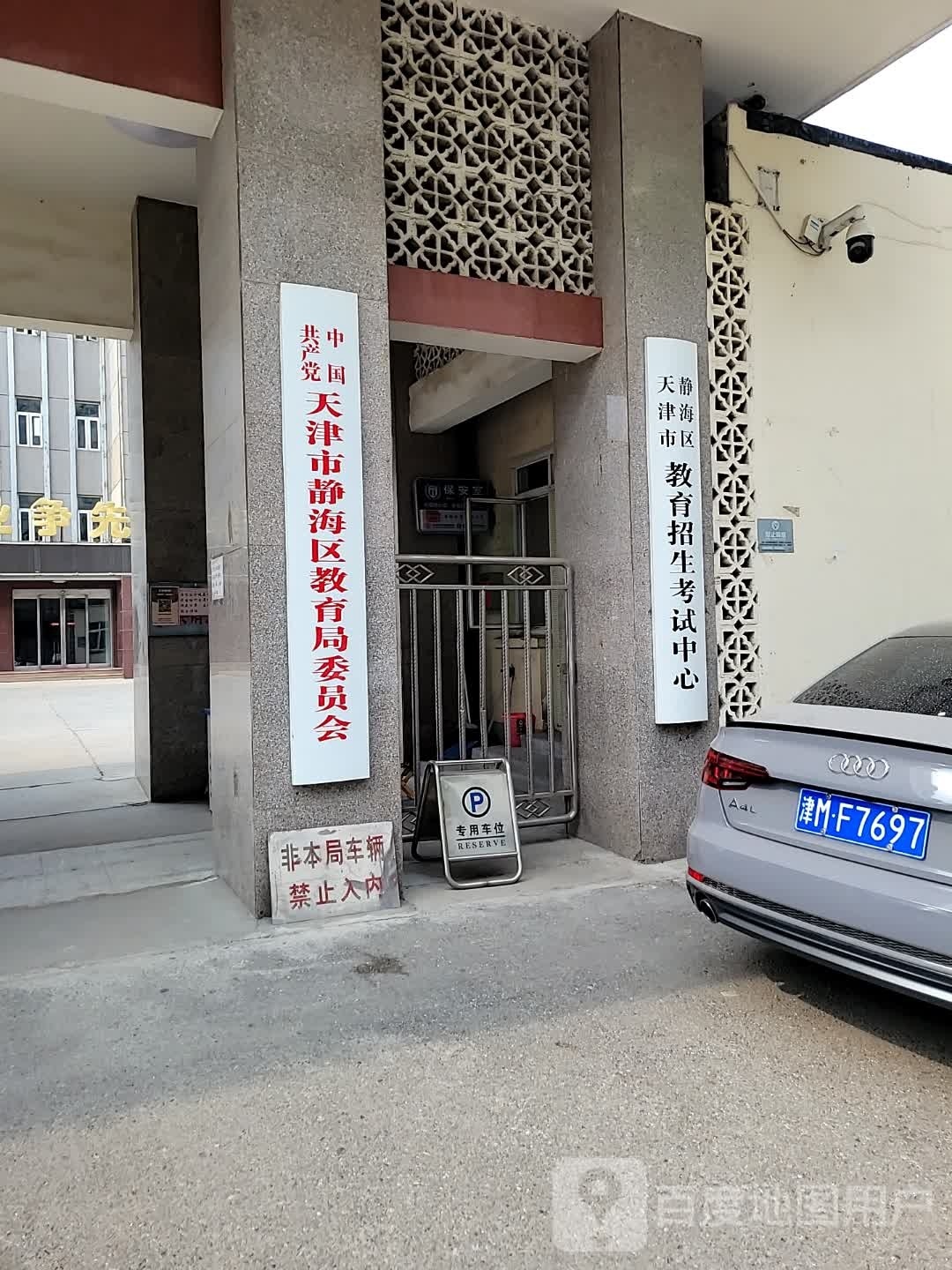 天津市静海区教师发展中心