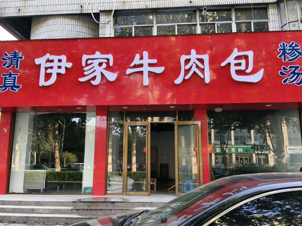 伊家牛肉包(清真)