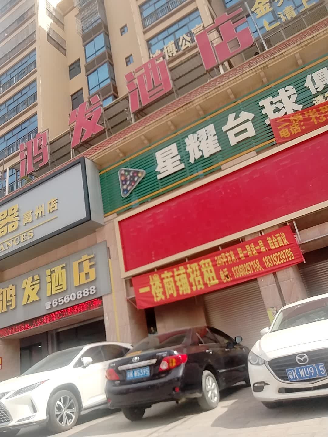 高州星耀台球俱乐部(桂圆东路店)