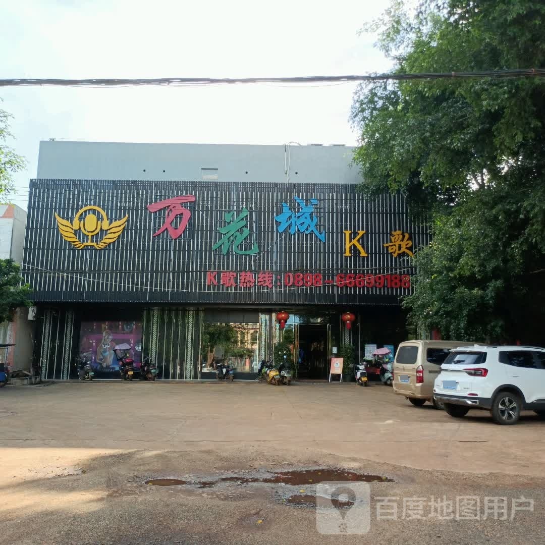 万花城K歌