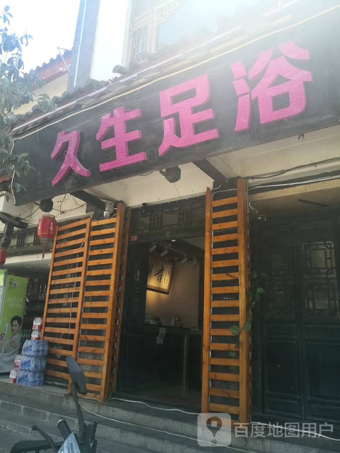 九生足浴(北门店)