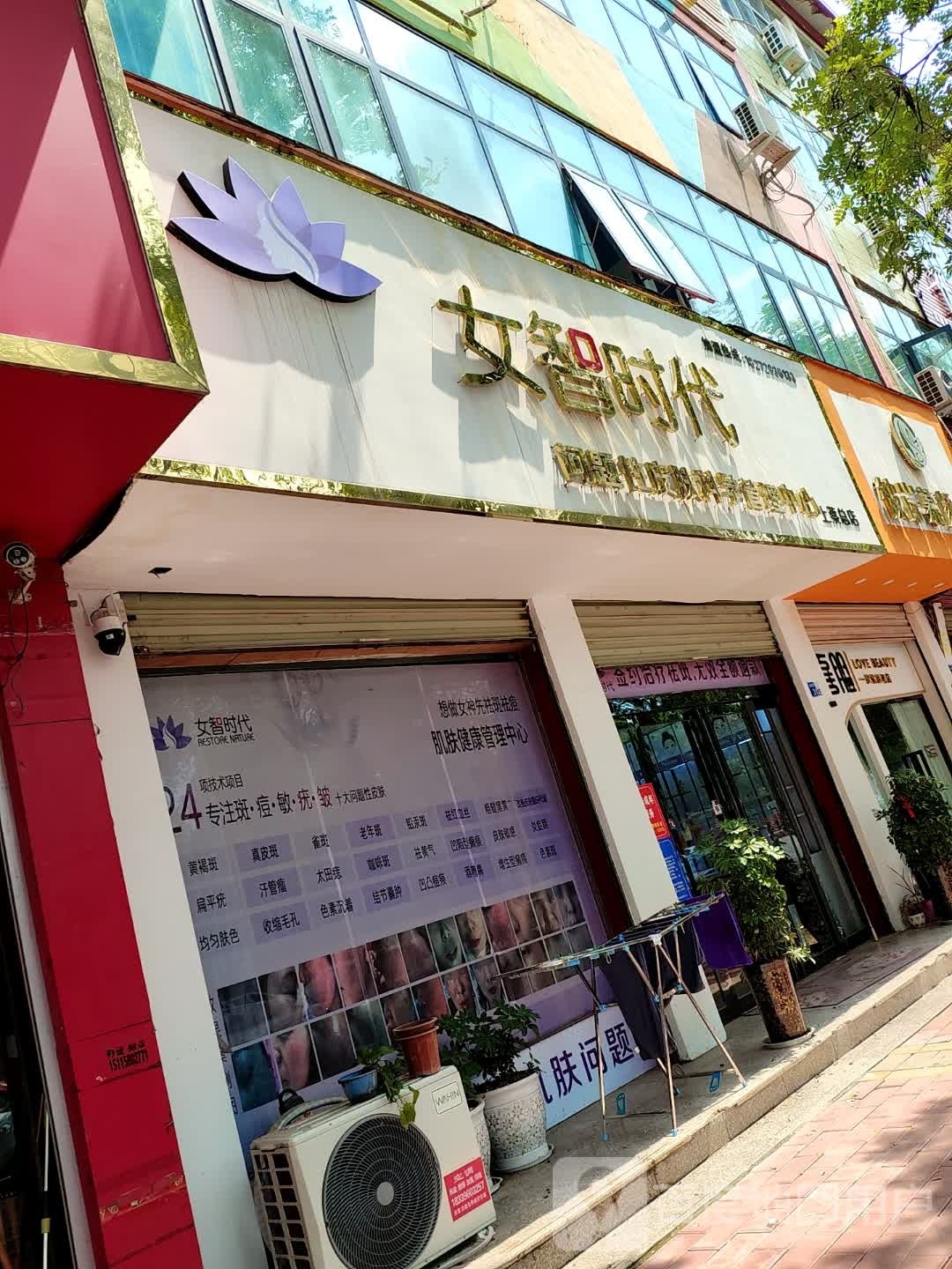 上蔡县女智时代(白云观大道南段店)