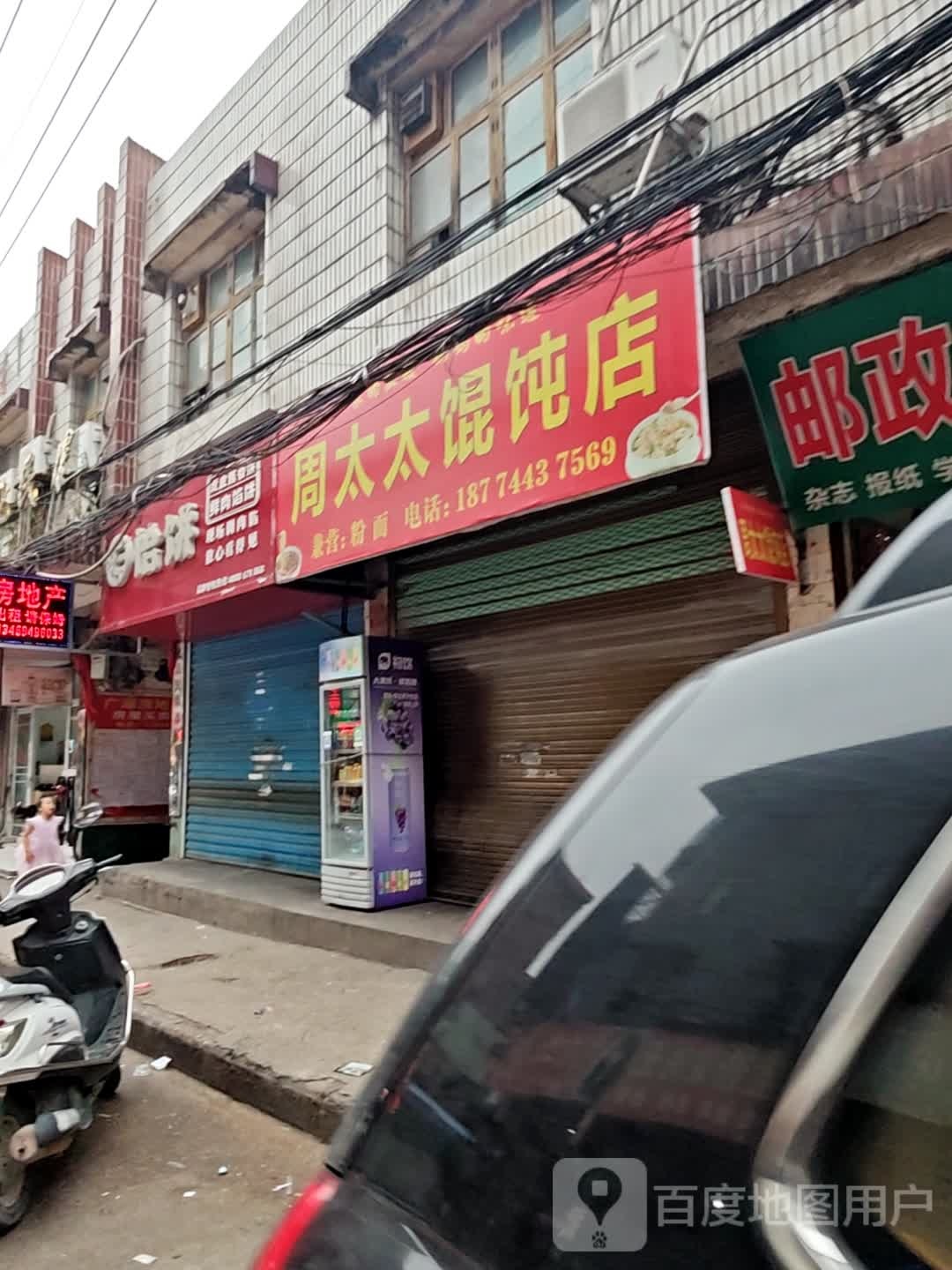 周太太混沌店