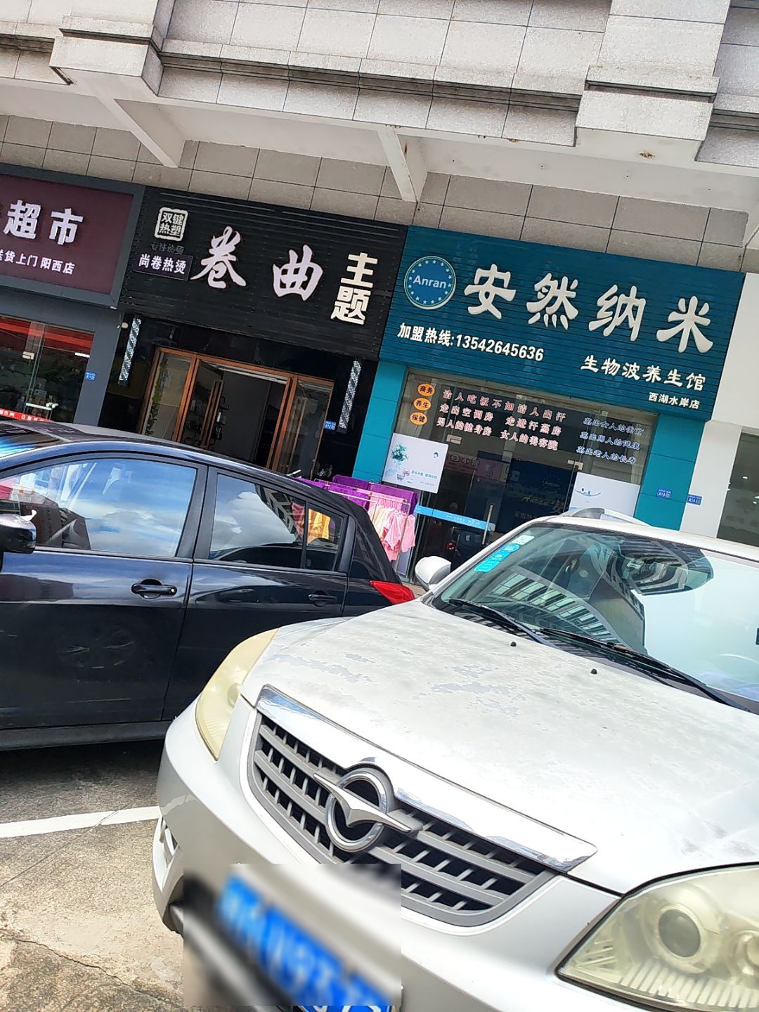 安然纳米养生馆(西湖北路店)