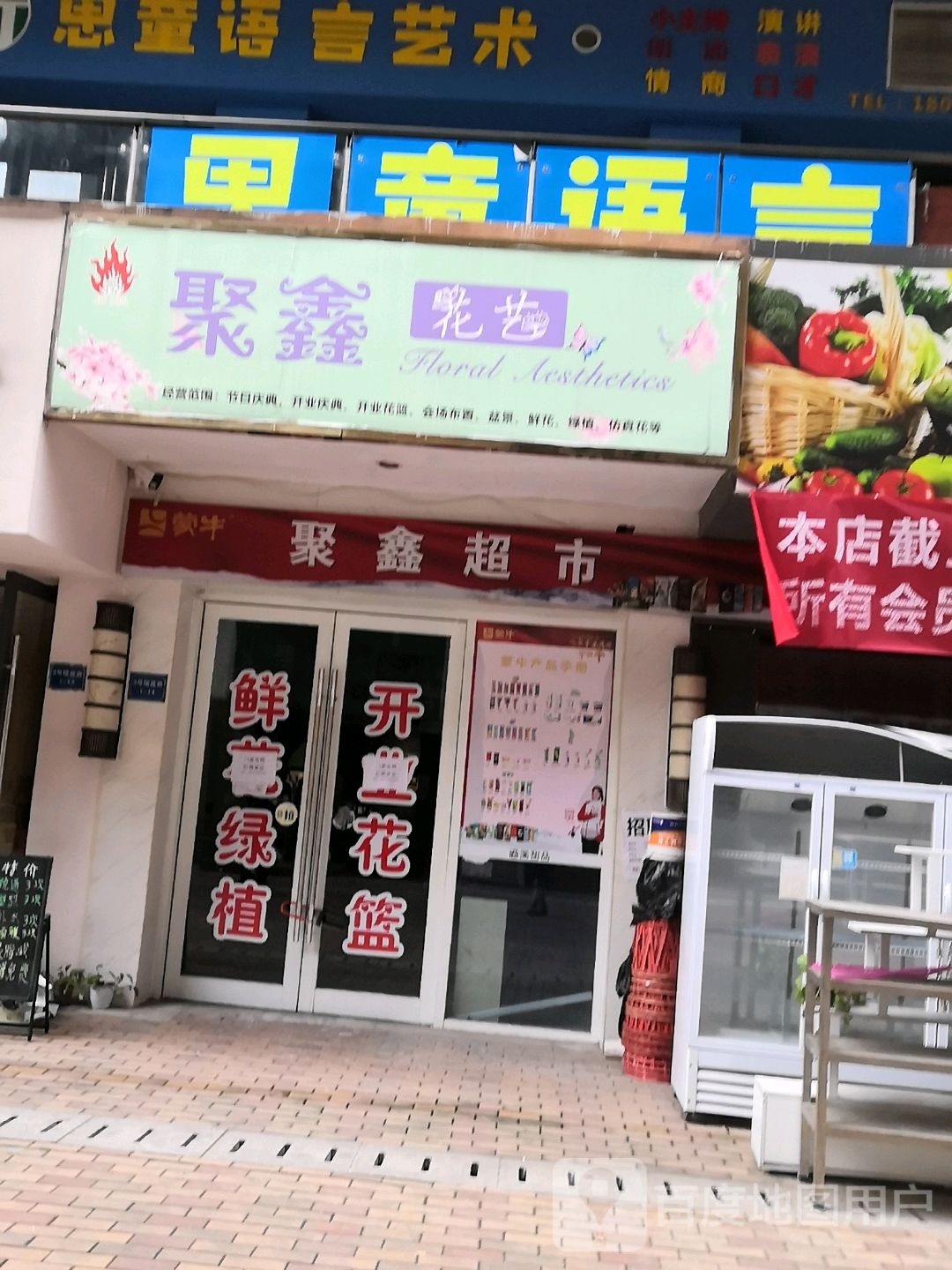 聚鑫花艺(万达中央华城店)