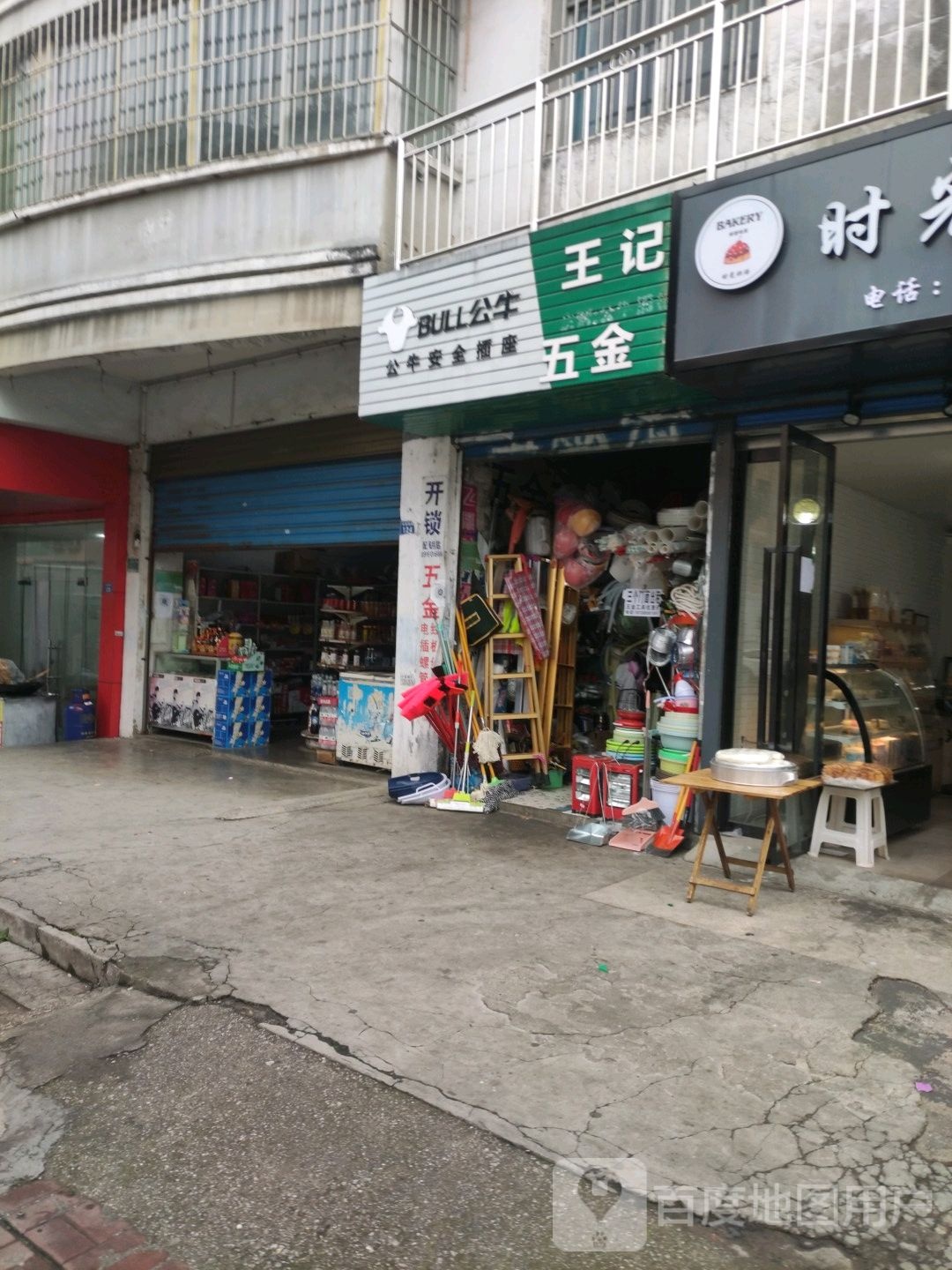王记五金