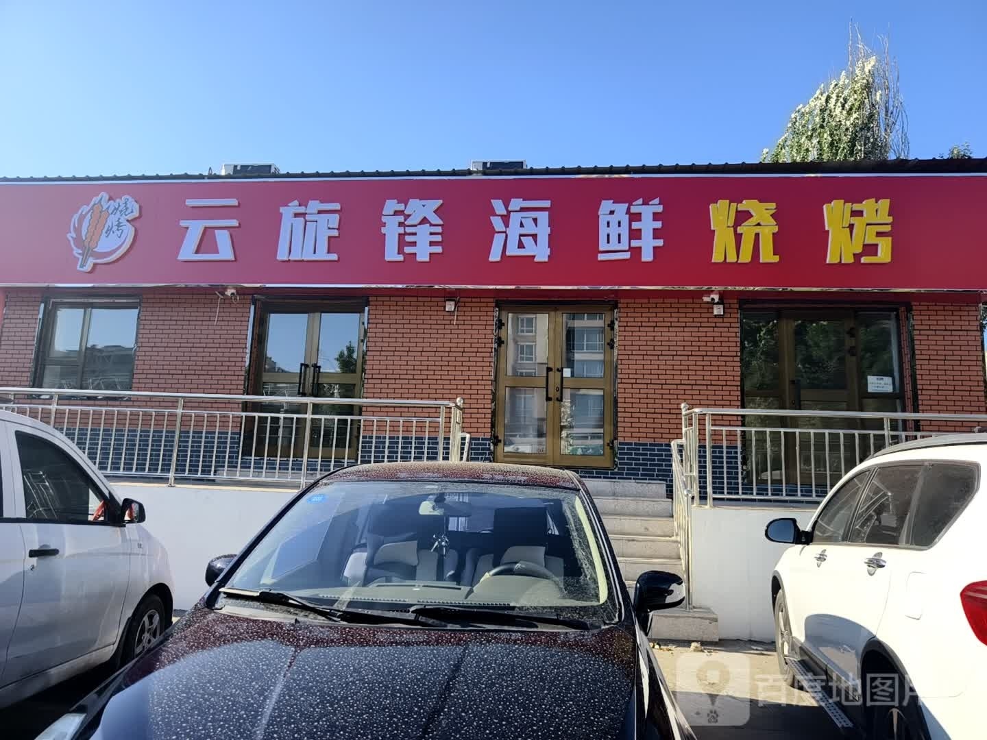 云旋锋海鲜烧烤店