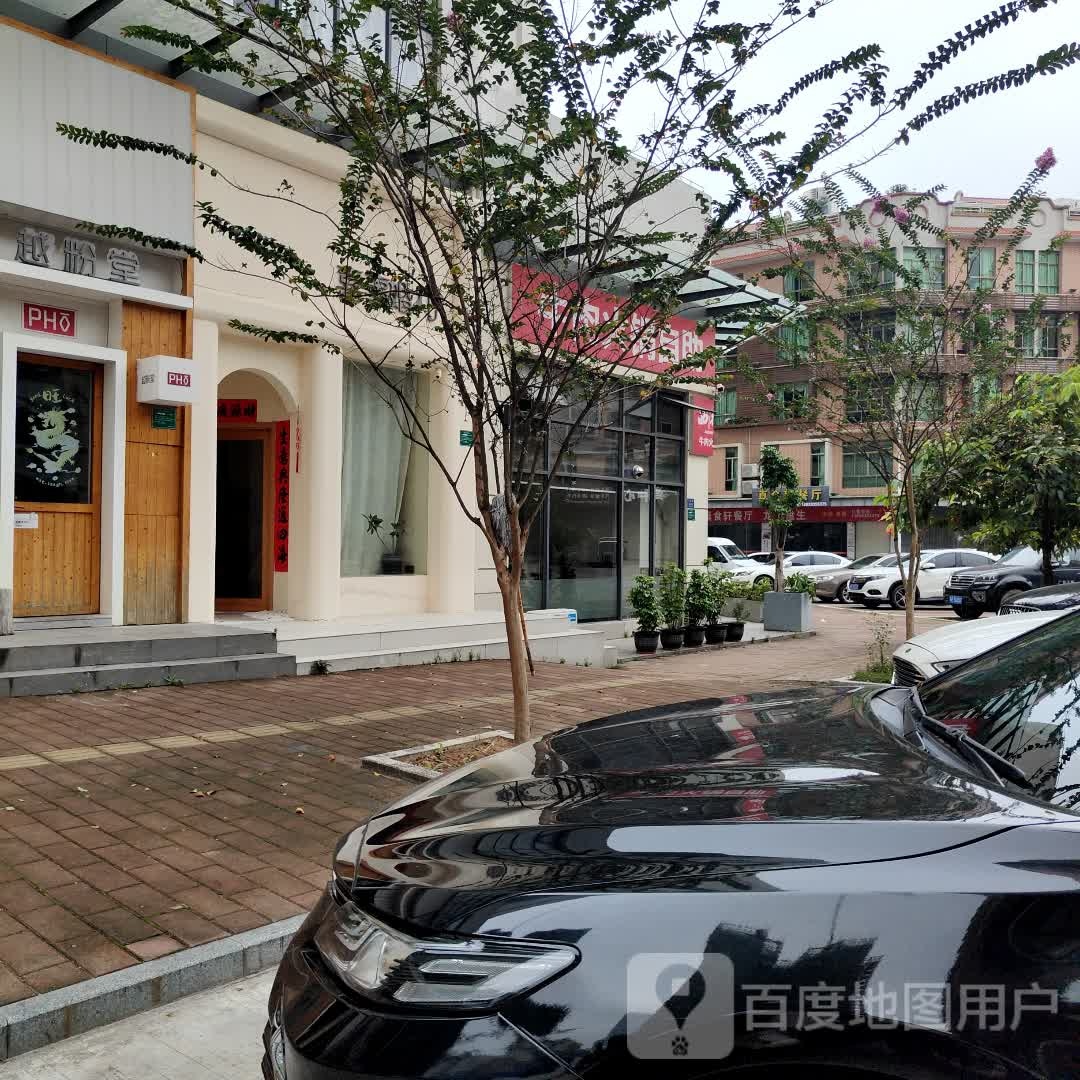 越粉堂