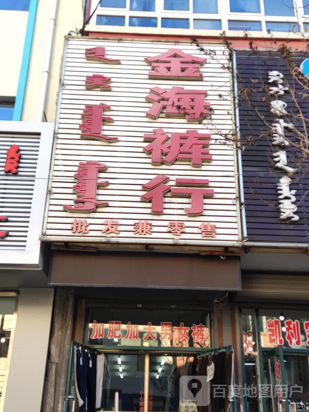 金海裤行