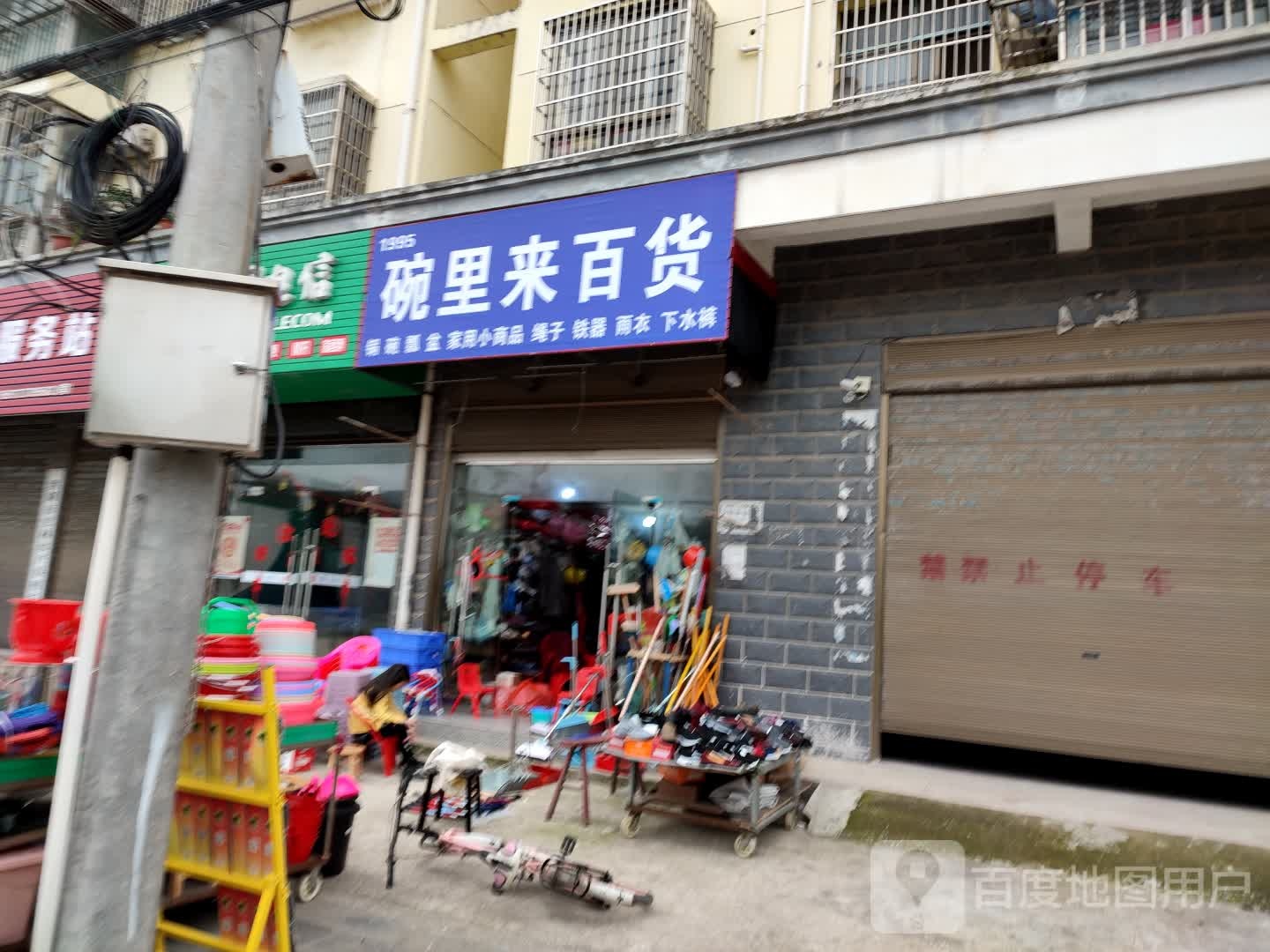 碗里来百货