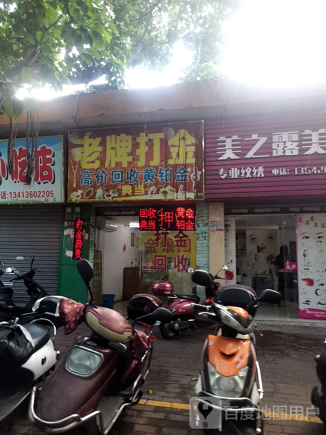 国华老牌打金店