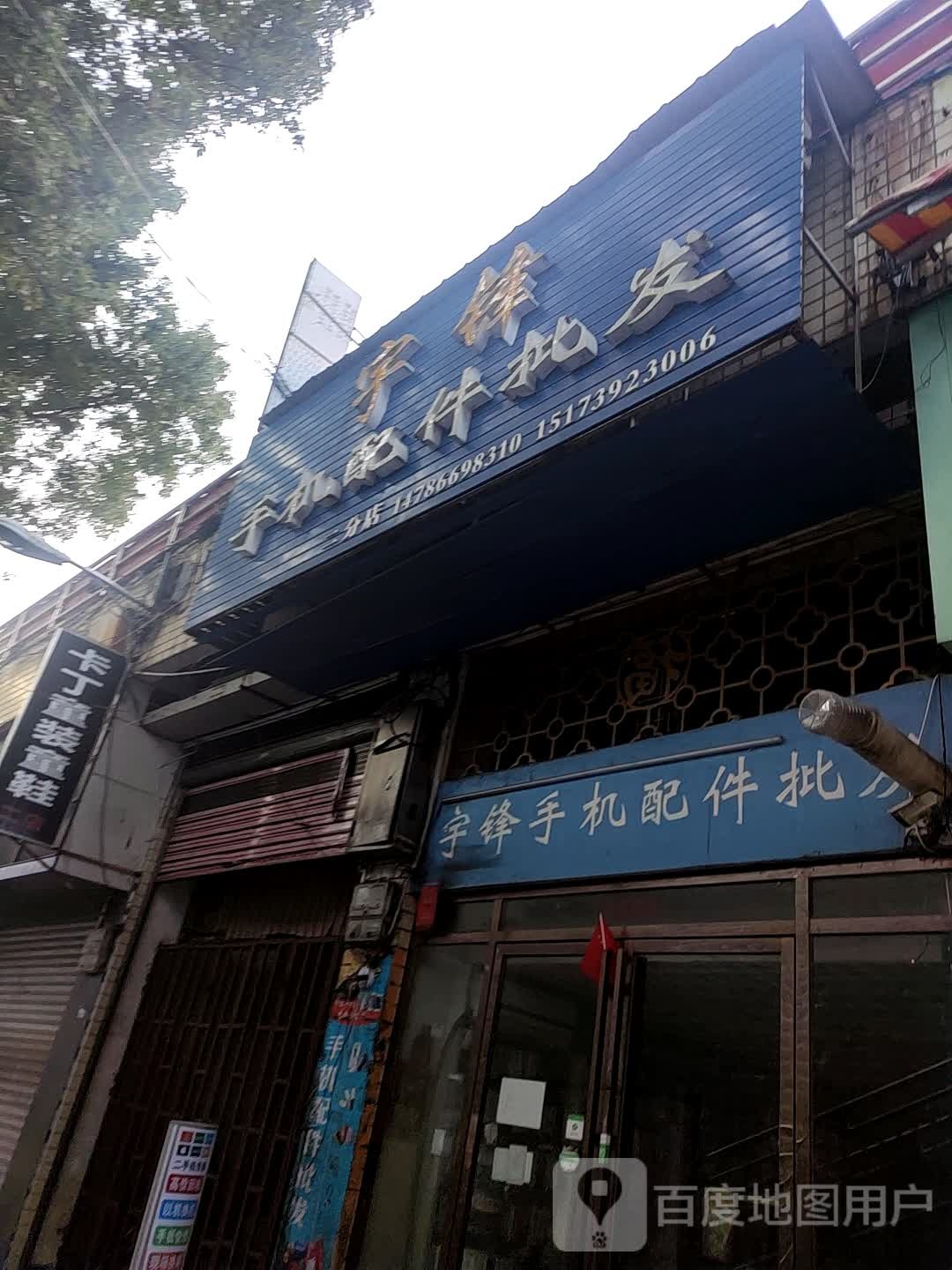 宇锋手机配件批发