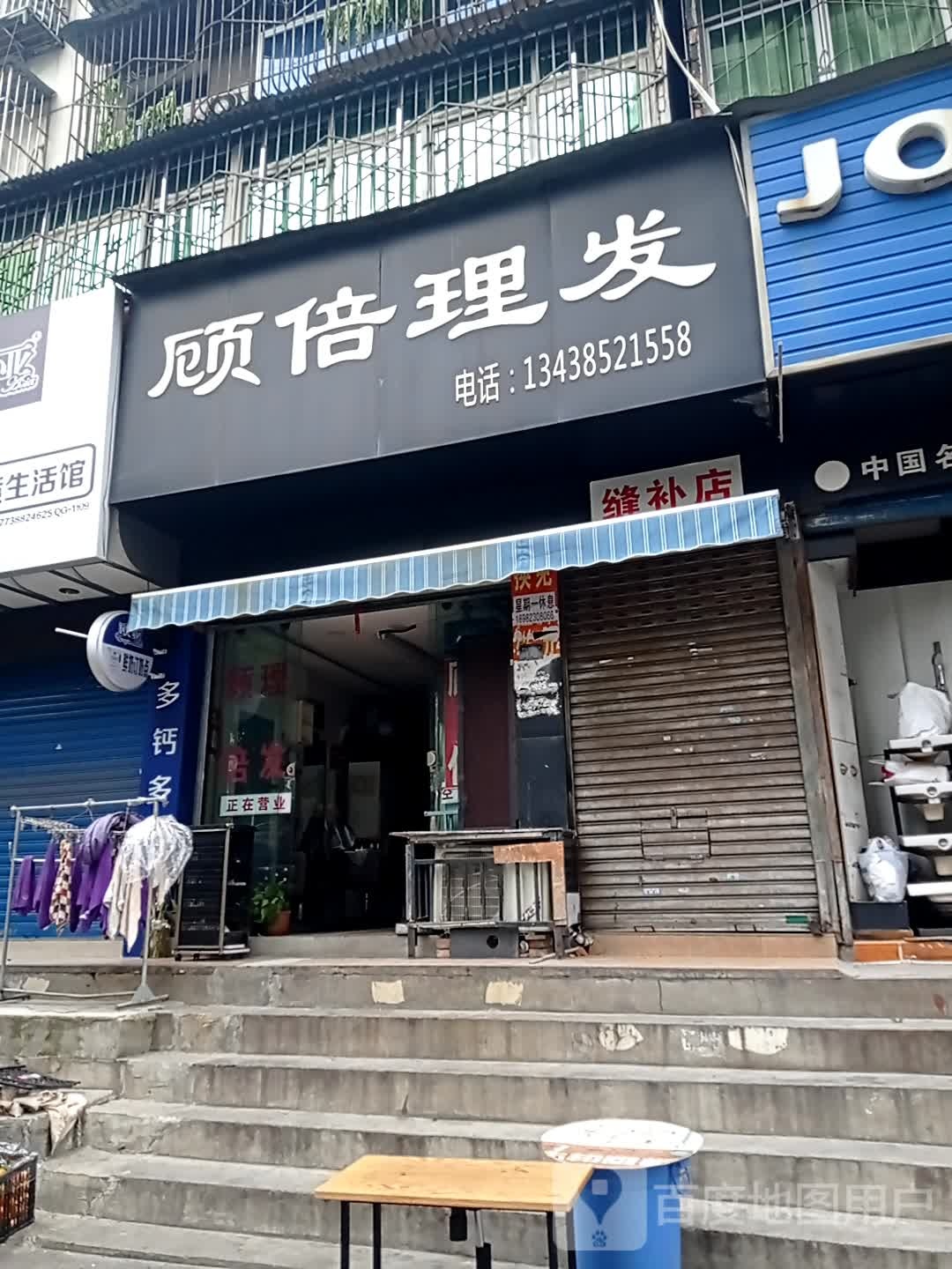 顾倍理发店