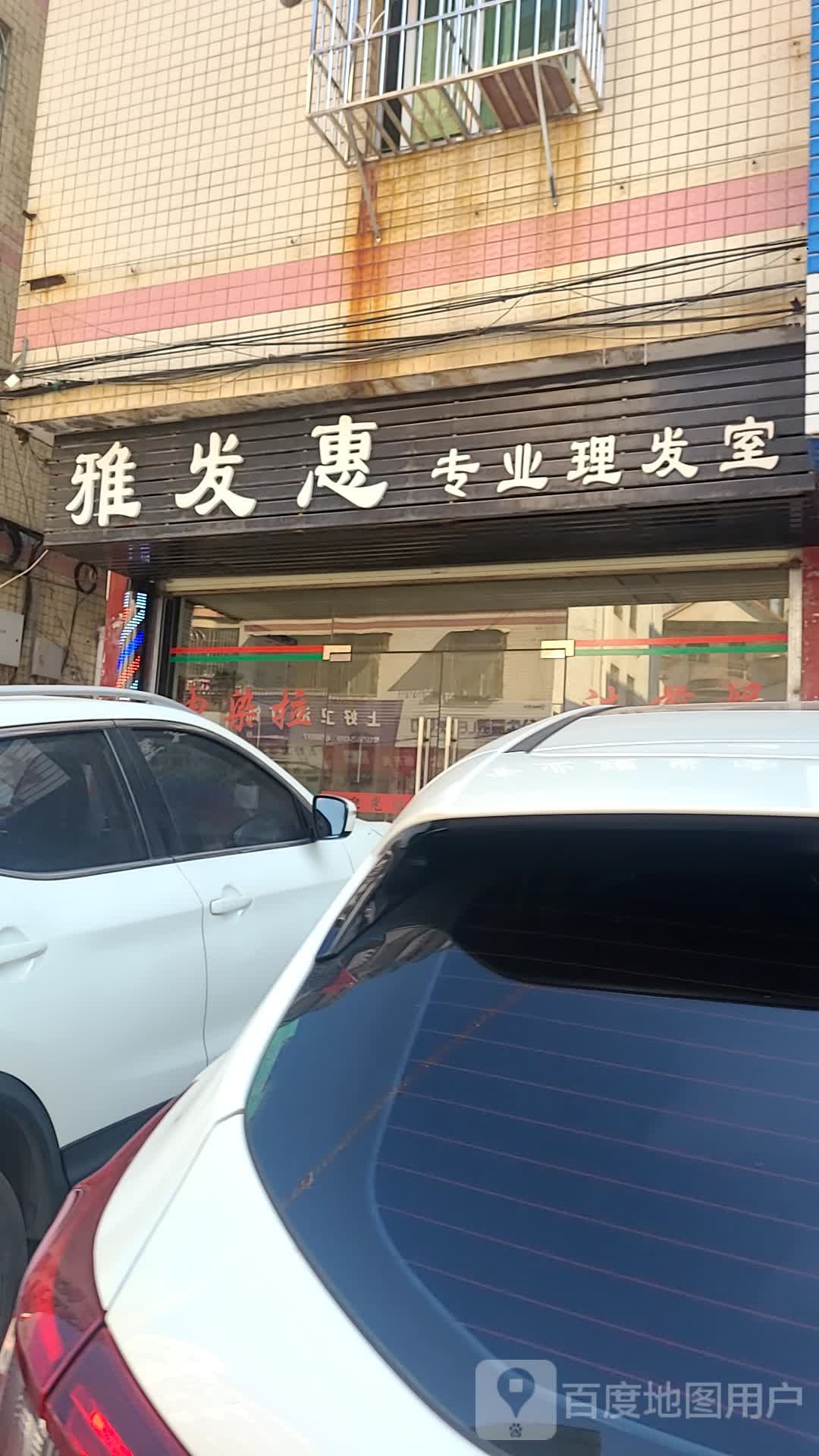 雅发惠专业理发室