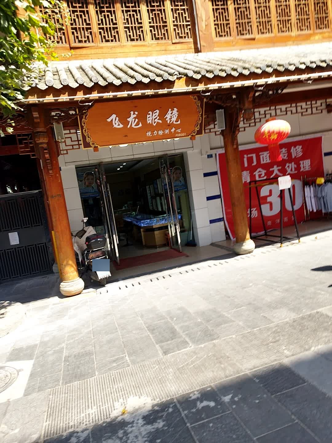 飞龙眼镜