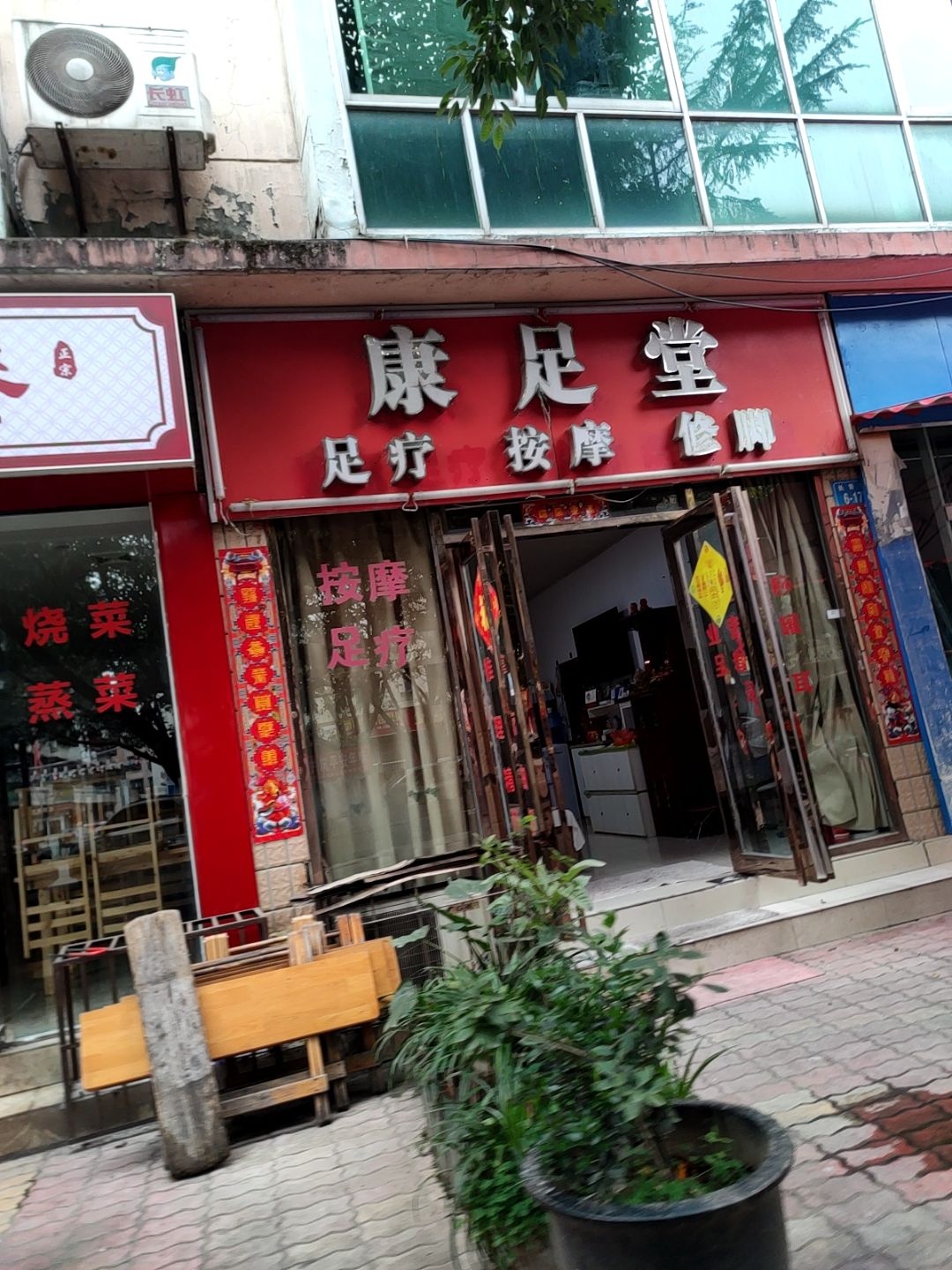 康足堂足疗按摩(新康花园B区店)