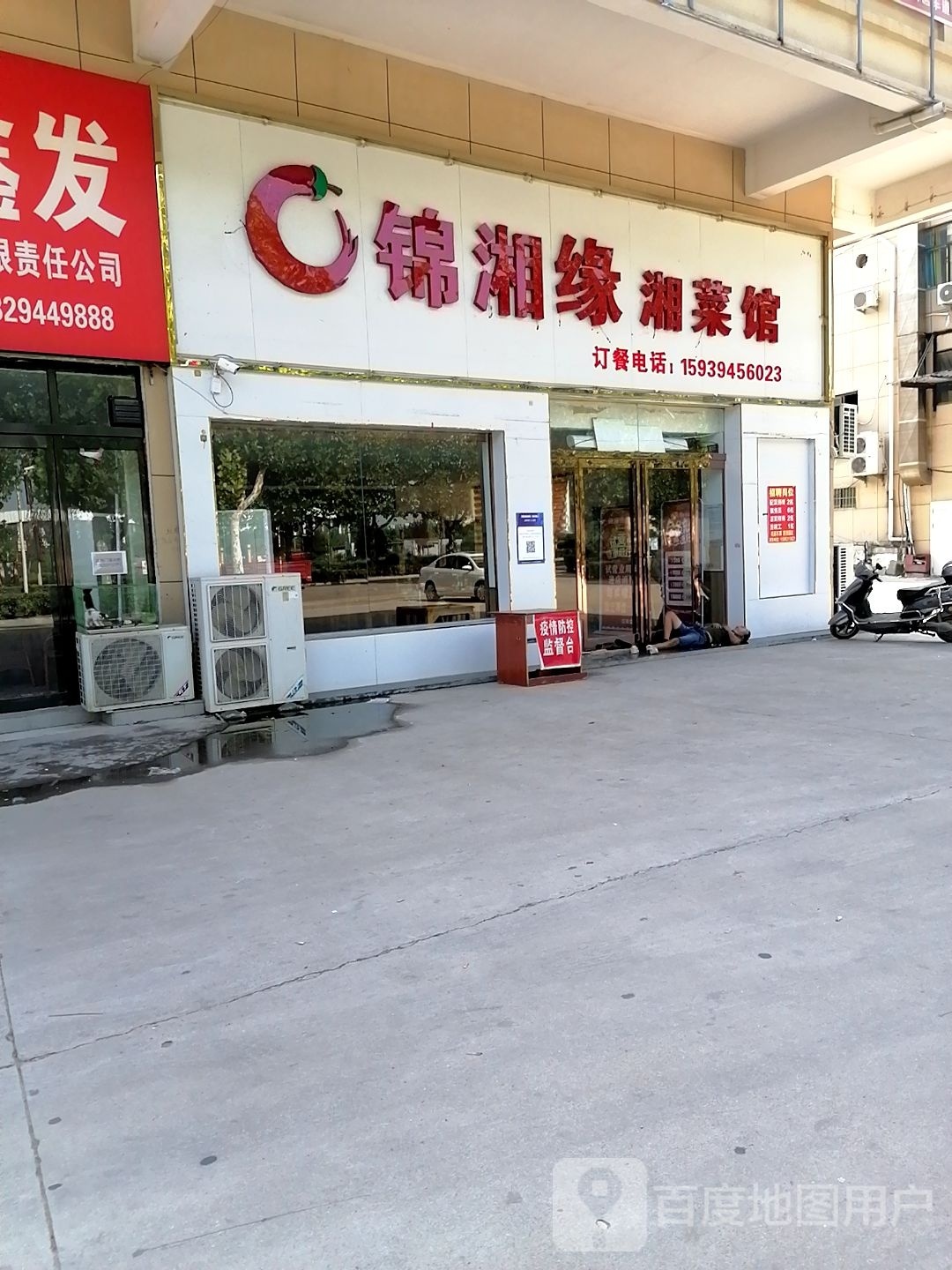 锦湘缘川菜馆