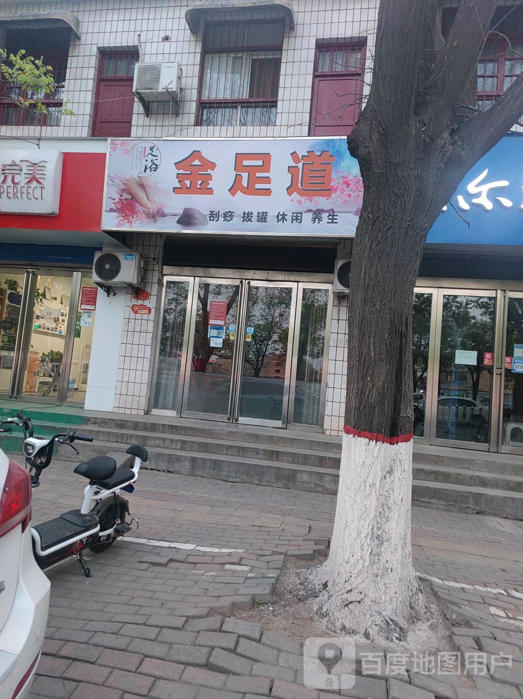 金足道