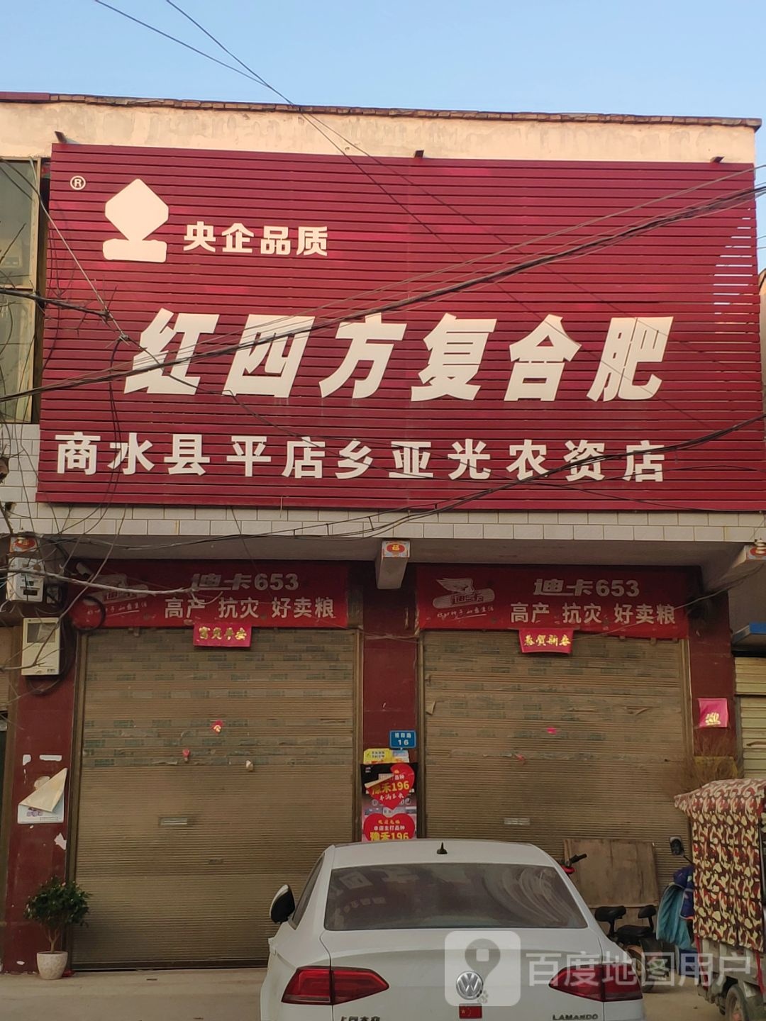 商水县平店乡红四方复合肥(博阳路店)