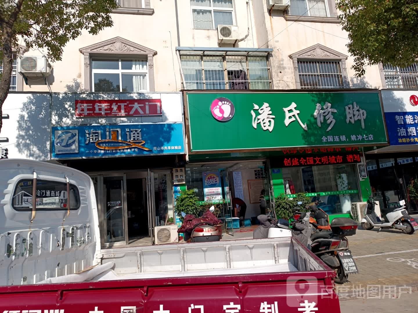 潘氏修脚(姚冲店)